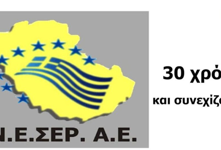 30 χρόνια ΑΝΕΣΕΡ και συνεχίζουμε… 30 χρόνια ΑΝΕΣΕΡ και συνεχίζουμε…