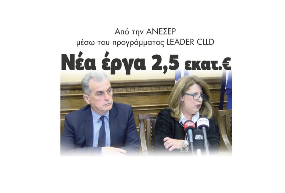 ΑΝΕΣΕΡ: Ένταξη έργων 2.500.000€ για δημόσια και ιδιωτικά έργα! ΑΝΕΣΕΡ: Ένταξη έργων 2.500.000€ για δημόσια και ιδιωτικά έργα!