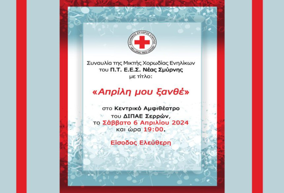 Ανοιχτή συναυλία στο Αμφιθέατρο του ΔΙΠΑΕ Σερρών από τον Ελληνικό Ερυθρό Σταυρό στις 6 Απριλίου Ανοιχτή συναυλία στο Αμφιθέατρο του ΔΙΠΑΕ Σερρών από τον Ελληνικό Ερυθρό Σταυρό στις 6 Απριλίου