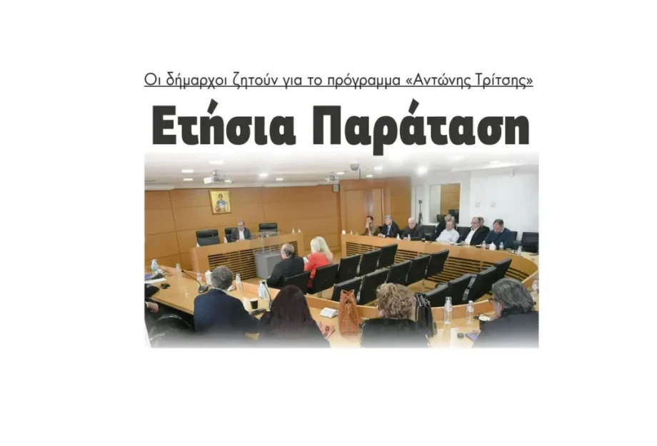 Ετήσια Παράταση ζητούν οι δήμαρχοι για το «Αντώνης Τρίτσης» Ετήσια Παράταση ζητούν οι δήμαρχοι για το «Αντώνης Τρίτσης»