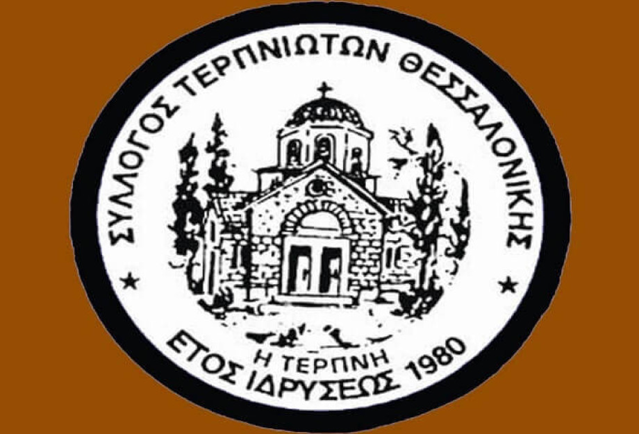 Νέο διοικητικό συμβούλιο στο Σύλλογο Τερπνιωτών Θεσσαλονίκης Νέο διοικητικό συμβούλιο στο Σύλλογο Τερπνιωτών Θεσσαλονίκης