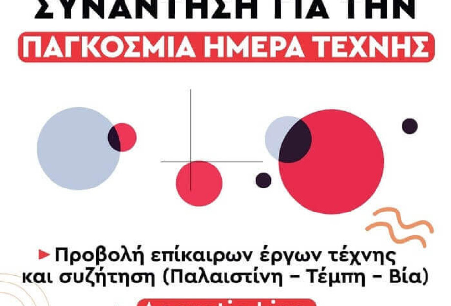 Εκδήλωση για τη παγκόσμια ημέρα Τέχνης την Κυριακή από τη Τ.Ο. Σερρών της ΚΝΕ Εκδήλωση για τη παγκόσμια ημέρα Τέχνης την Κυριακή από τη Τ.Ο. Σερρών της ΚΝΕ