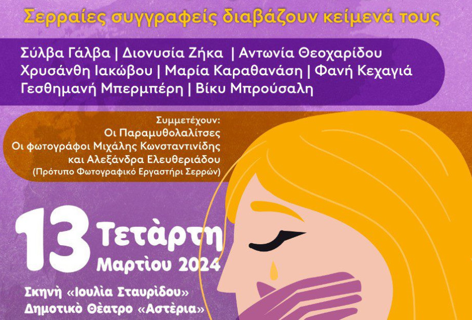 Εκδήλωση για την παγκόσμια ημέρα για τα δικαιώματα των Γυναικών από το Συμβουλευτικό Κέντρο Γυναικών του Δήμου Σερρών