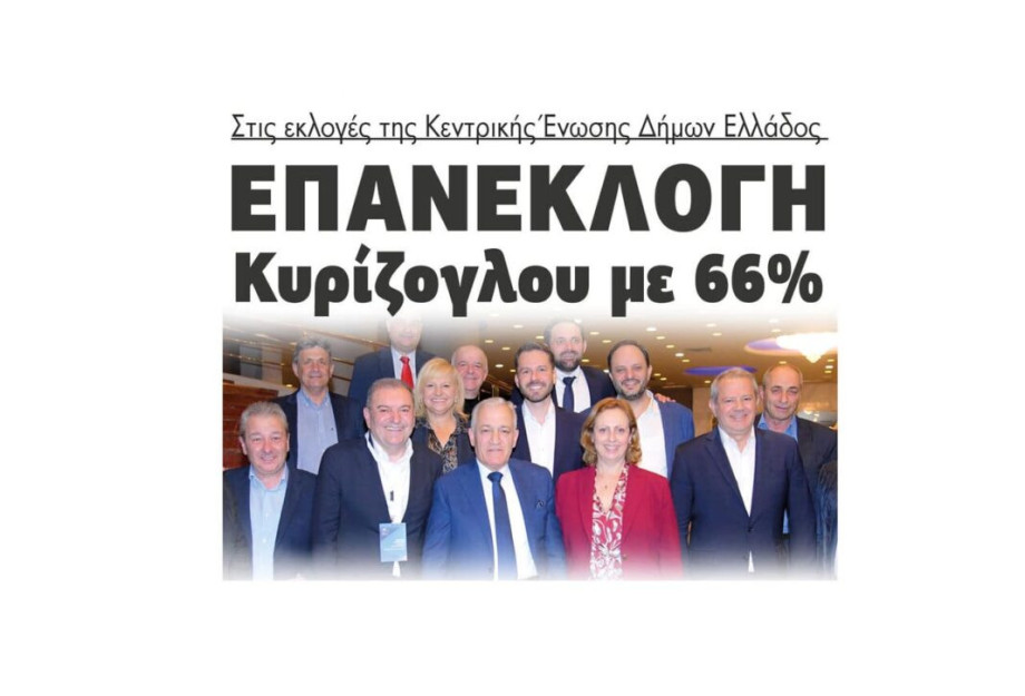 Επανεκλογή Κυρίζογλου με 66% στις εκλογές της Κεντρικής Ένωσης Δήμων Ελλάδος (ΚΕΔΕ) Επανεκλογή Κυρίζογλου με 66% στις εκλογές της Κεντρικής Ένωσης Δήμων Ελλάδος (ΚΕΔΕ)