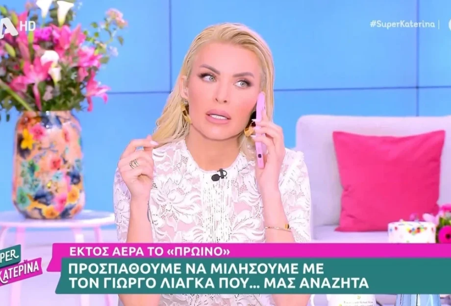 Η Κατερίνα Καινούργιου πήρε τηλέφωνο τον Λιάγκα, αλλά έφαγε άκυρο – «Με έχει μπλοκάρει;» Η Κατερίνα Καινούργιου πήρε τηλέφωνο τον Λιάγκα, αλλά έφαγε άκυρο – «Με έχει μπλοκάρει;»