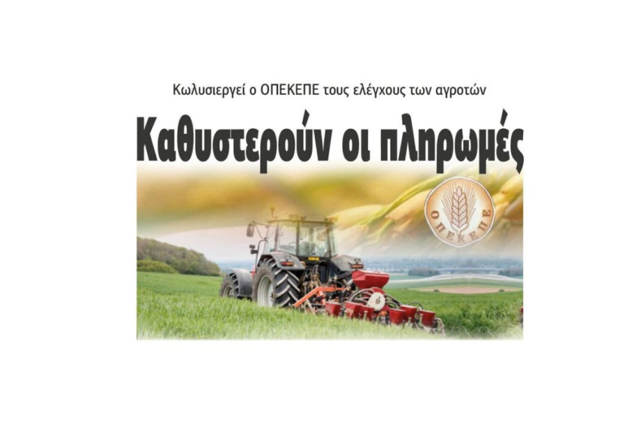Κωλυσιεργοί ο ΟΠΕΚΕΠΕ τους ελέγχους των αγροτών – Καθυστερούν οι πληρωμές Κωλυσιεργοί ο ΟΠΕΚΕΠΕ τους ελέγχους των αγροτών – Καθυστερούν οι πληρωμές