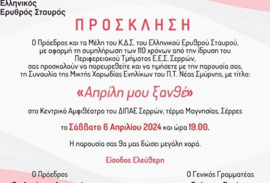 Σήμερα Σάββατο στο Κεντρικό Αμφιθέατρο του ΔΙΠΑΕ Σερρών ο Ελληνικός Ερυθρός Σταυρός διοργανώνει συναυλία με τίτλο: «Απρίλη μου Ξανθέ» Σήμερα Σάββατο στο Κεντρικό Αμφιθέατρο του ΔΙΠΑΕ Σερρών ο Ελληνικός Ερυθρός Σταυρός διοργανώνει συναυλία με τίτλο: «Απρίλη μου Ξανθέ»