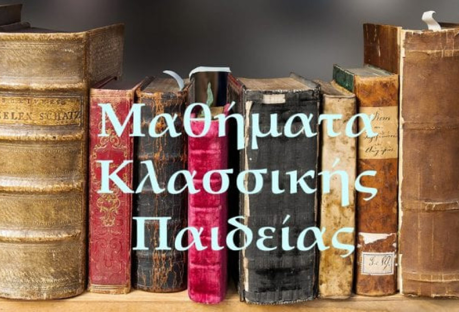 Ο Αριστοτέλης και η Αναζήτηση της ανθρώπινης Ψυχής στα Μαθήματα Κλασσικής Παιδείας Ο Αριστοτέλης και η Αναζήτηση της ανθρώπινης Ψυχής στα Μαθήματα Κλασσικής Παιδείας