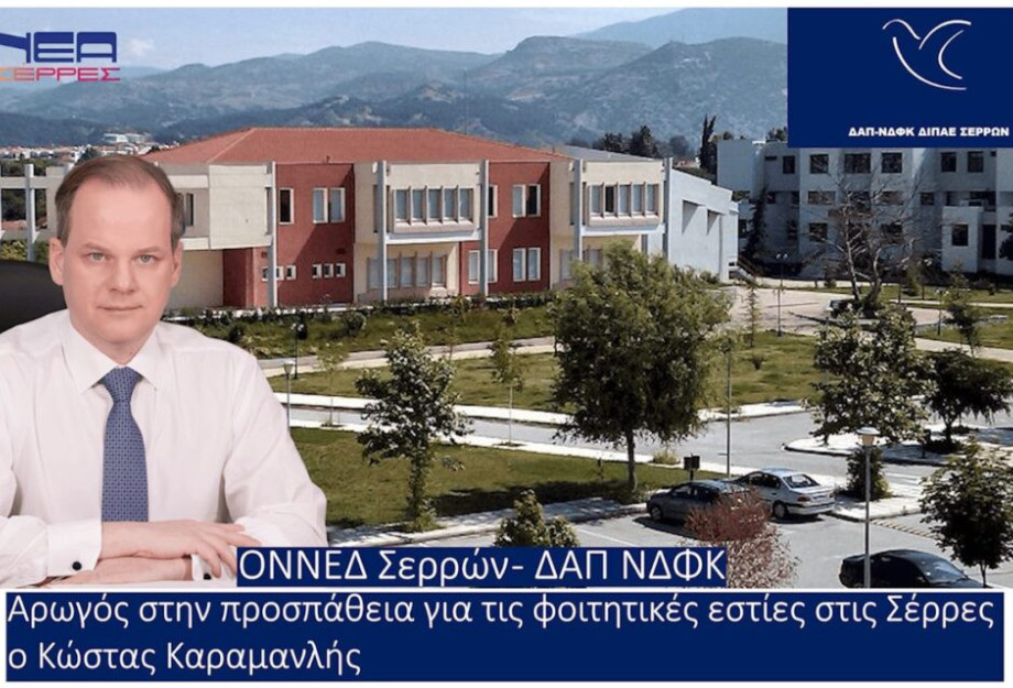 ΟΝΝΕΔ Σερρών – ΔΑΠ-ΝΔΦΚ Σερρών: Έγινε το 1ο βήμα για την ανέγερση φοιτητικών εστιών!