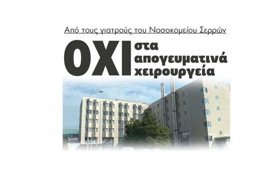 ΟΧΙ στα απογευματινά χειρουργεία από τους γιατρούς στο Νοσοκομείο Σερρών! ΟΧΙ στα απογευματινά χειρουργεία από τους γιατρούς στο Νοσοκομείο Σερρών!
