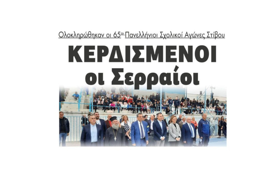 Ολοκληρώθηκαν οι 65οι Πανελλήνιοι Σχολικοί Αγώνες Στίβου – Κερδισμένοι οι Σερραίοι Ολοκληρώθηκαν οι 65οι Πανελλήνιοι Σχολικοί Αγώνες Στίβου – Κερδισμένοι οι Σερραίοι