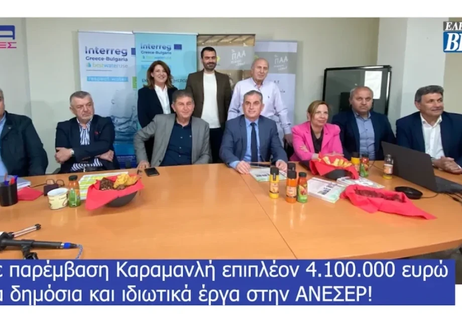 Με παρέμβαση Καραμανλή 4.100.000 ευρώ για δημόσια και ιδιωτικά έργα στην ΑΝΕΣΕΡ! Με παρέμβαση Καραμανλή 4.100.000 ευρώ για δημόσια και ιδιωτικά έργα στην ΑΝΕΣΕΡ!