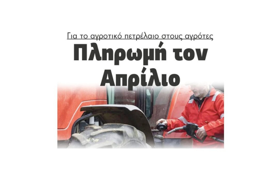 Πληρωμή τον Απρίλιο για αγροτικό πετρέλαιο στους αγρότες Πληρωμή τον Απρίλιο για αγροτικό πετρέλαιο στους αγρότες