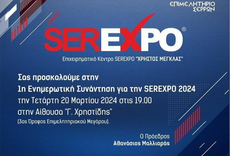 Άρχισαν οι προετοιμασίες για τη SEREXPO 2024 Άρχισαν οι προετοιμασίες για τη SEREXPO 2024