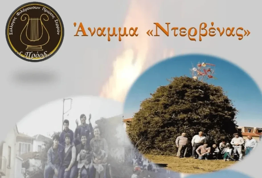 Σύλλογος Φιλόμουσων Πρώτης Σερρών: Την Κυριακή το άναμμα της Ντερβένας Σύλλογος Φιλόμουσων Πρώτης Σερρών: Την Κυριακή το άναμμα της Ντερβένας