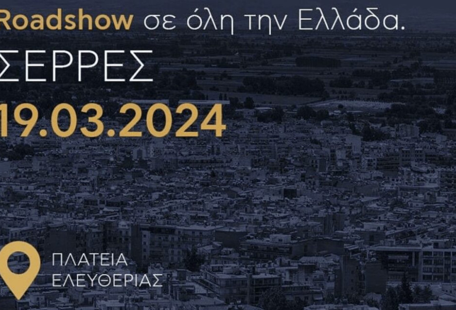 Το ΤΕΕ Roadshow ταξιδεύει στην πόλη των Σερρών Το ΤΕΕ Roadshow ταξιδεύει στην πόλη των Σερρών