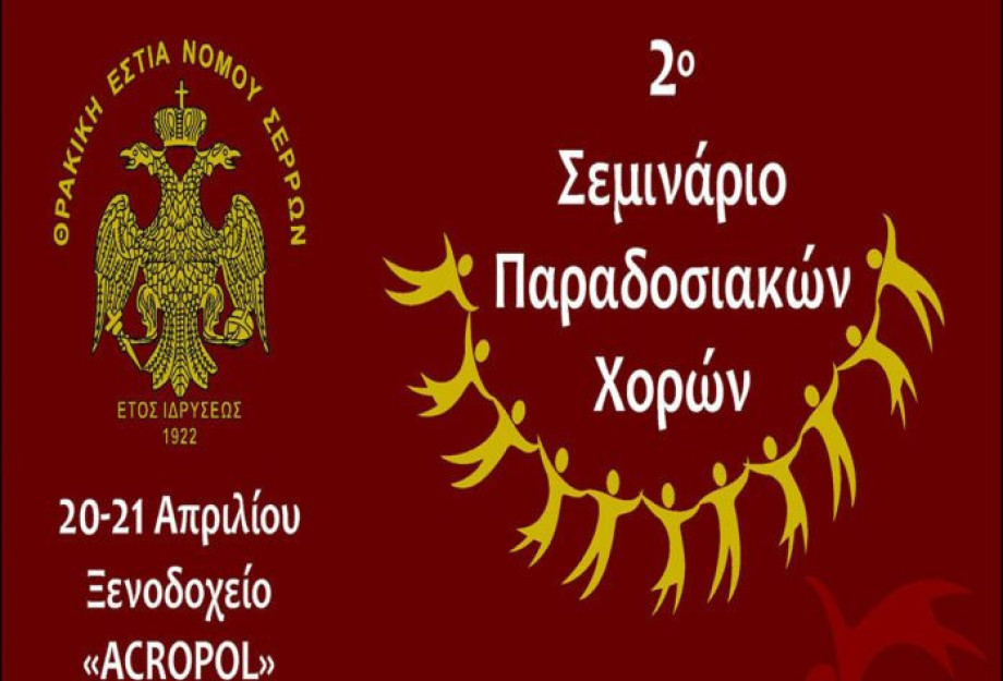 2ο Σεμινάριο Παραδοσιακών χωρών από τη Θρακική Εστία Ν. Σερρών2ο Σεμινάριο Παραδοσιακών χωρών 2ο Σεμινάριο Παραδοσιακών χωρών από τη Θρακική Εστία Ν. Σερρών2ο Σεμινάριο Παραδοσιακών χωρών