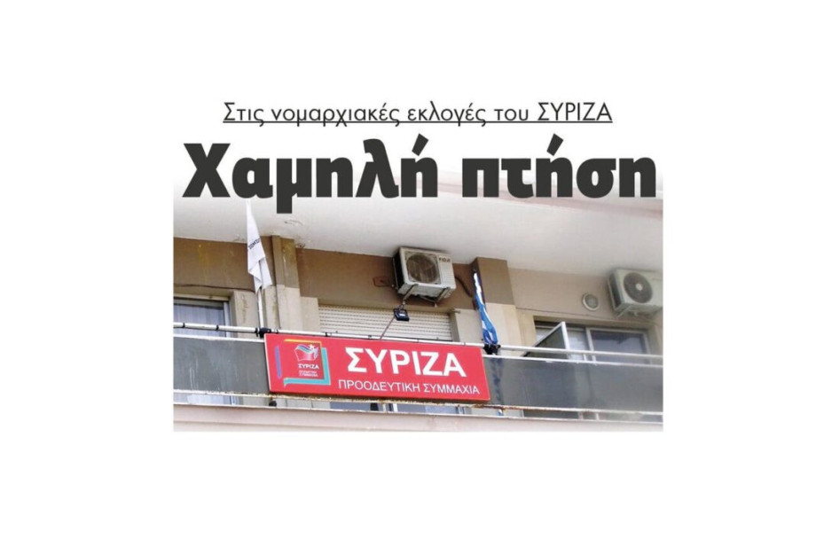 Σέρρες – Χαμηλή πτήση στις νομαρχιακές εκλογές του ΣΥΡΙΖΑ Σέρρες – Χαμηλή πτήση στις νομαρχιακές εκλογές του ΣΥΡΙΖΑ