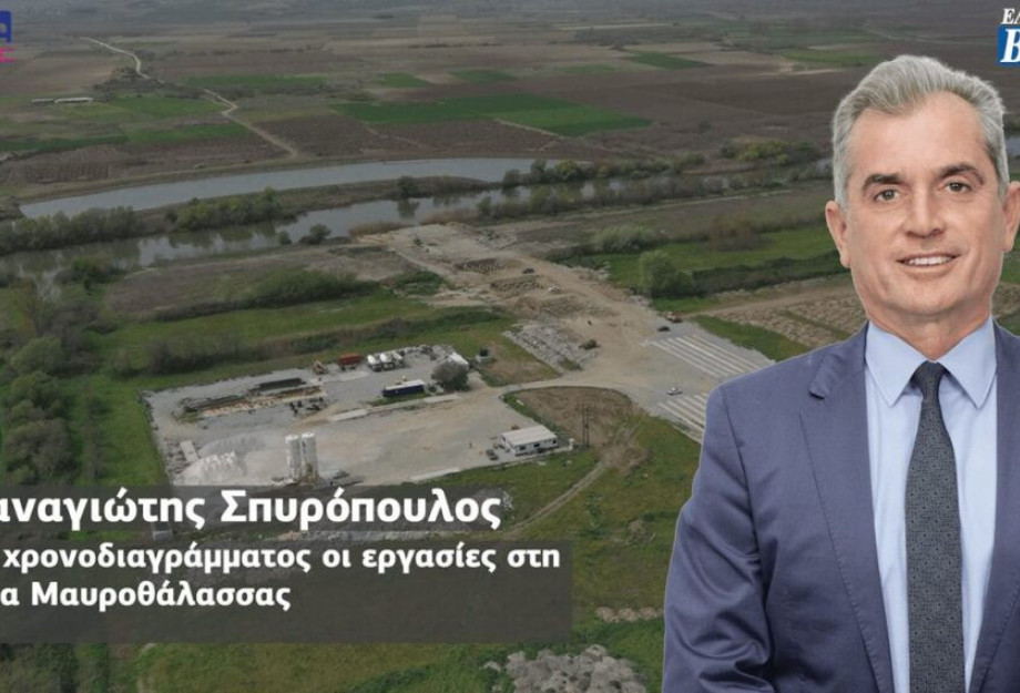 Παναγιώτης Σπυρόπουλος: Εντός χρονοδιαγράμματος οι εργασίες στη Γέφυρα της Μαυροθάλασσας! Παναγιώτης Σπυρόπουλος: Εντός χρονοδιαγράμματος οι εργασίες στη Γέφυρα της Μαυροθάλασσας!