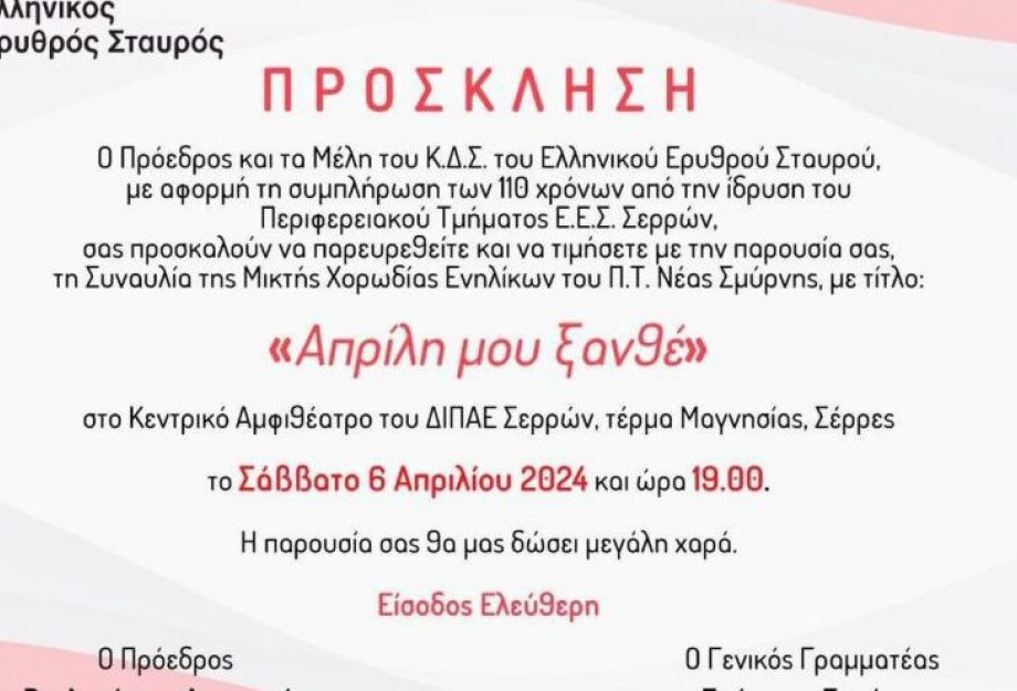 Συναυλία με 47 χορωδούς-εθελοντές του Ε.Ε.Σ. το Σάββατο 6 Απριλίου στο Κεντρικό Αμφιθέατρο του ΔΙΠΑΕ Σερρών Συναυλία με 47 χορωδούς-εθελοντές του Ε.Ε.Σ. το Σάββατο 6 Απριλίου στο Κεντρικό Αμφιθέατρο του ΔΙΠΑΕ Σερρών