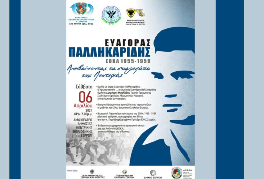 Από τον Σύνδεσμο Εφέδρων Αξιωματικών Σερρών εκδήλωση για τον Ευαγόρα Παλληκαρίδη Από τον Σύνδεσμο Εφέδρων Αξιωματικών Σερρών εκδήλωση για τον Ευαγόρα Παλληκαρίδη