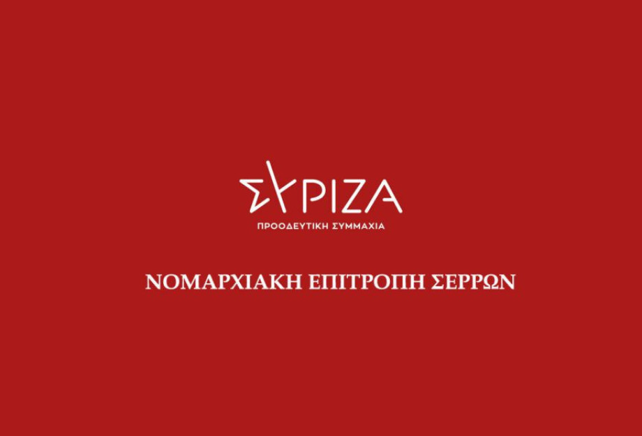 ΣΥΡΙΖΑ Σερρών: Στο ίδιο έργο θεατές……. ΣΥΡΙΖΑ Σερρών: Στο ίδιο έργο θεατές…….