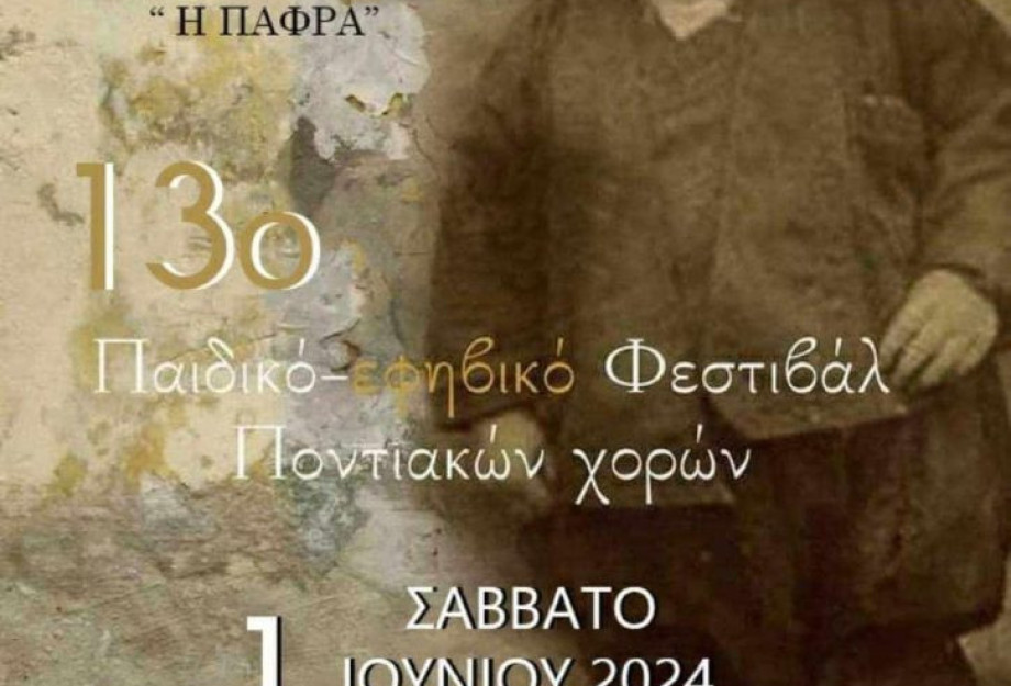 13° Παιδικό – Εφηβικό Φεστιβάλ Ποντιακών Χορών το Σάββατο στο Σιδηρόκαστρο 13° Παιδικό – Εφηβικό Φεστιβάλ Ποντιακών Χορών το Σάββατο στο Σιδηρόκαστρο