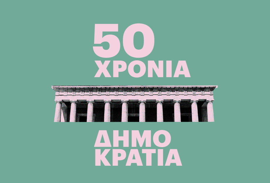 50χρονη η δημοκρατία μας – Ένας καθημερινός αγώνας και μία συνεχής προσπάθεια! 50χρονη η δημοκρατία μας – Ένας καθημερινός αγώνας και μία συνεχής προσπάθεια!