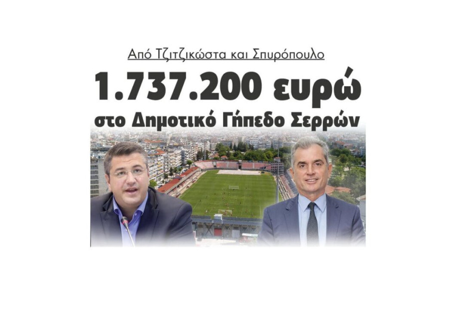Από Τζιτζικώστα και Σπυρόπουλο 1.737.200 ευρώ στο Δημοτικό Γήπεδο Σερρών Από Τζιτζικώστα και Σπυρόπουλο 1.737.200 ευρώ στο Δημοτικό Γήπεδο Σερρών