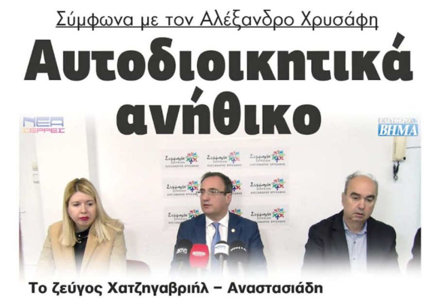 Σύμφωνα με τον Αλέξανδρο Χρυσάφη αυτοδιοικητικά ανήθικο το ζεύγος Χατζηγαβριήλ – Αναστασιάδη Σύμφωνα με τον Αλέξανδρο Χρυσάφη αυτοδιοικητικά ανήθικο το ζεύγος Χατζηγαβριήλ – Αναστασιάδη