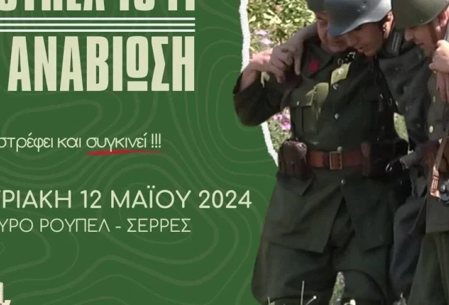 Επιστρέφει η αναβίωση της Μάχης του Οχυρού Ρούπελ αυτή την Κυριακή 12 Μαϊου Επιστρέφει η αναβίωση της Μάχης του Οχυρού Ρούπελ αυτή την Κυριακή 12 Μαϊου