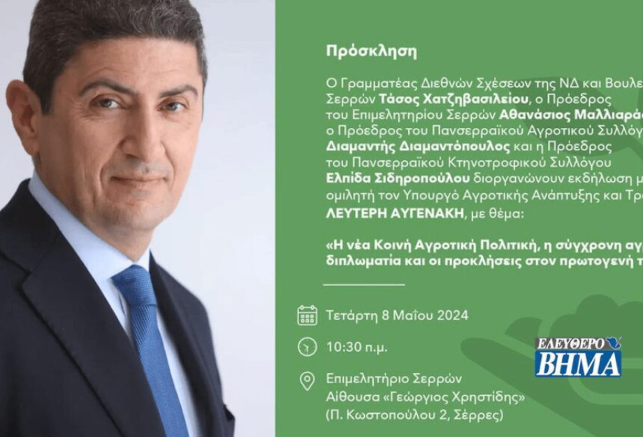 Την Τετάρτη στο Επιμελητήριο Σερρών ο ΥΠΑΑΤ Λευτέρης Αυγενάκης Την Τετάρτη στο Επιμελητήριο Σερρών ο ΥΠΑΑΤ Λευτέρης Αυγενάκης