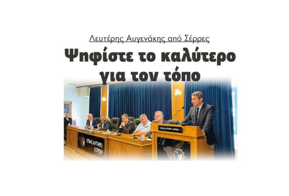 Λευτέρης Αυγενάκης από Σέρρες: Ψηφίστε το καλύτερο για τον τόπο! Λευτέρης Αυγενάκης από Σέρρες: Ψηφίστε το καλύτερο για τον τόπο!