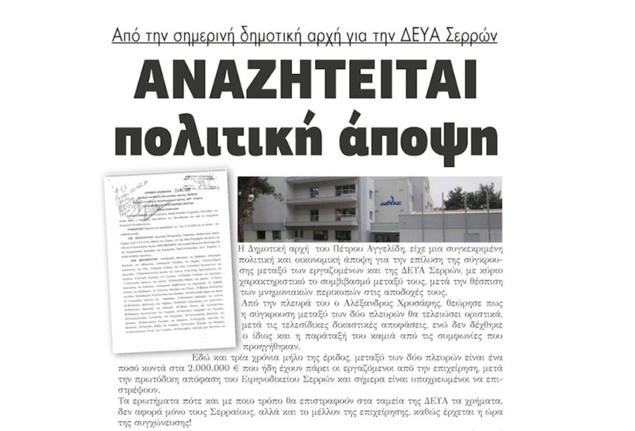 Αναζητείται πολιτική άποψη από την σημερινή δημοτική αρχή για την ΔΕΥΑΣ! Αναζητείται πολιτική άποψη από την σημερινή δημοτική αρχή για την ΔΕΥΑΣ!