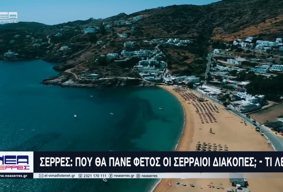 Σέρρες: Που θα πάνε φέτος οι Σερραίοι Διακοπές; Τι λένε Σέρρες: Που θα πάνε φέτος οι Σερραίοι Διακοπές; Τι λένε