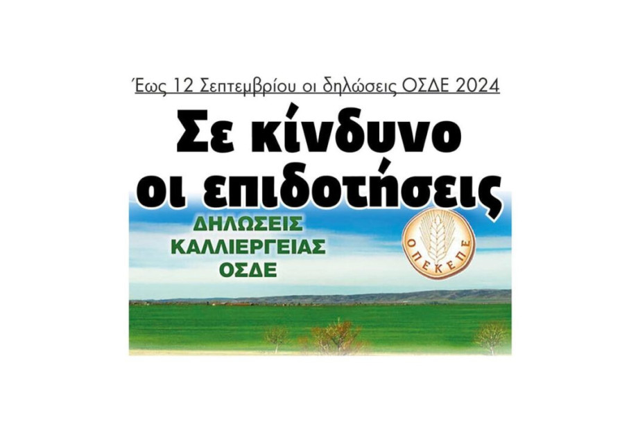 Σε κίνδυνο οι επιδοτήσεις – Έως 12 Σεπτεμβρίου οι δηλώσεις ΟΣΔΕ 2024 Σε κίνδυνο οι επιδοτήσεις – Έως 12 Σεπτεμβρίου οι δηλώσεις ΟΣΔΕ 2024