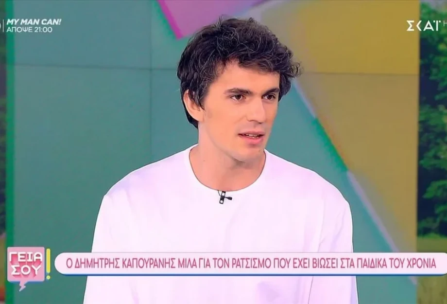 Δημήτρης Καπουράνης: «Στο παρελθόν ένιωσα την ανάγκη να κρύψω την αλβανική καταγωγή μου» Δημήτρης Καπουράνης: «Στο παρελθόν ένιωσα την ανάγκη να κρύψω την αλβανική καταγωγή μου»