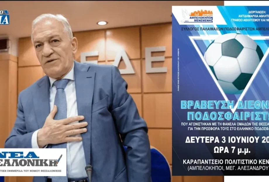 Δήμος Αμπελοκήπων – Μενεμένης: Εκδήλωση βράβευσης Διεθνών Ποδοσφαιριστών Δήμος Αμπελοκήπων – Μενεμένης: Εκδήλωση βράβευσης Διεθνών Ποδοσφαιριστών