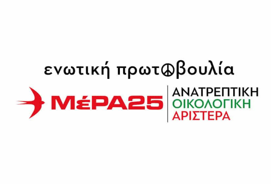 Ενωτική Πρωτοβουλία (ΜέΡΑ25 – Ανατρεπτική Οικολογική Αριστερά)Κλιμάκιο του ψηφοδελτίου περιοδεύει στο Νομό Σερρών Ενωτική Πρωτοβουλία (ΜέΡΑ25 – Ανατρεπτική Οικολογική Αριστερά)Κλιμάκιο του ψηφοδελτίου περιοδεύει στο Νομό Σερρών