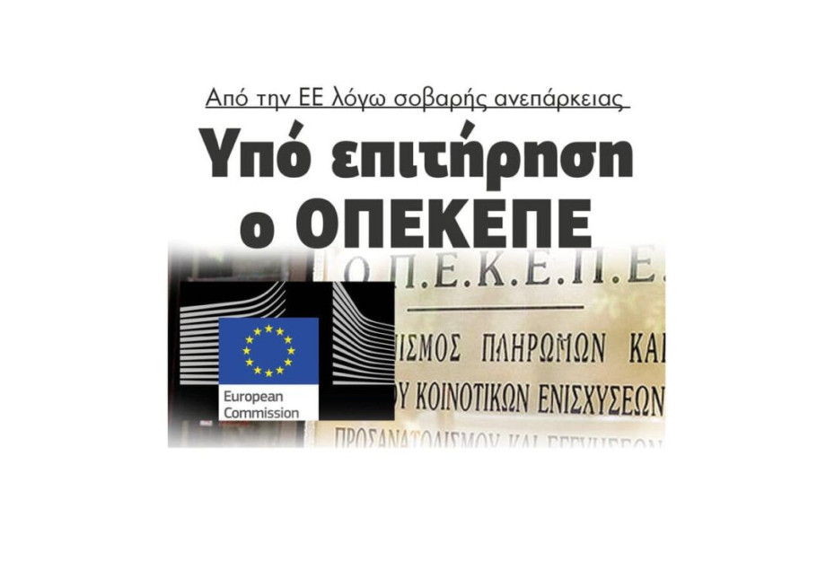 Υπό επιτήρηση ο ΟΠΕΚΕΠΕ από την ΕΕ λόγω σοβαρής ανεπάρκειας Υπό επιτήρηση ο ΟΠΕΚΕΠΕ από την ΕΕ λόγω σοβαρής ανεπάρκειας