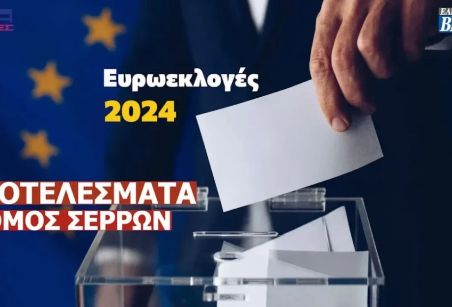 Ευρωεκλογές 2024: Τα αποτελέσματα στο Νομό Σερρών! Ευρωεκλογές 2024: Τα αποτελέσματα στο Νομό Σερρών!