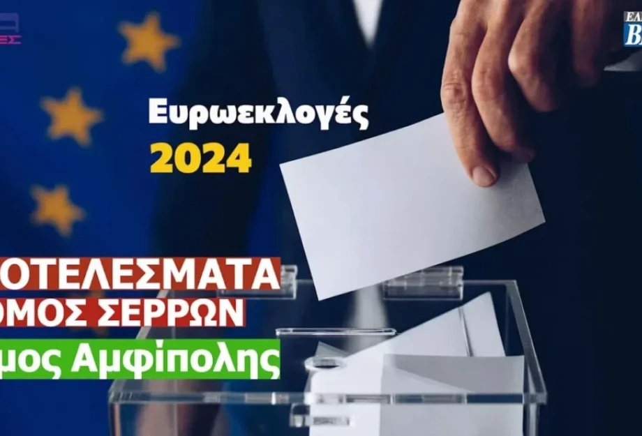 Ευρωεκλογές 2024: Τα αποτελέσματα στο Δήμο Αμφίπολης (Σερρών) Ευρωεκλογές 2024: Τα αποτελέσματα στο Δήμο Αμφίπολης (Σερρών)