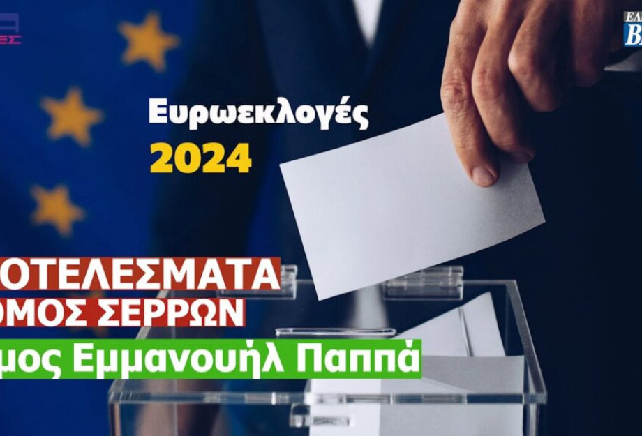 Ευρωεκλογές 2024: Τα αποτελέσματα στο Δήμο Εμμανουήλ Παππά (Σερρών) Ευρωεκλογές 2024: Τα αποτελέσματα στο Δήμο Εμμανουήλ Παππά (Σερρών)