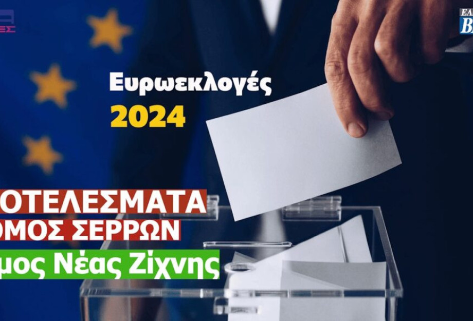 Ευρωεκλογές 2024: Τα αποτελέσματα στο Δήμο Νέας Ζίχνης (Σερρών) Ευρωεκλογές 2024: Τα αποτελέσματα στο Δήμο Νέας Ζίχνης (Σερρών)
