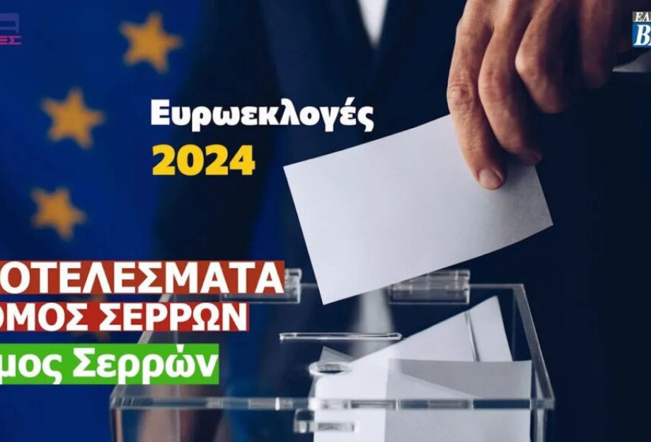 Ευρωεκλογές 2024: Τα αποτελέσματα στο Δήμο Σερρών! Ευρωεκλογές 2024: Τα αποτελέσματα στο Δήμο Σερρών!