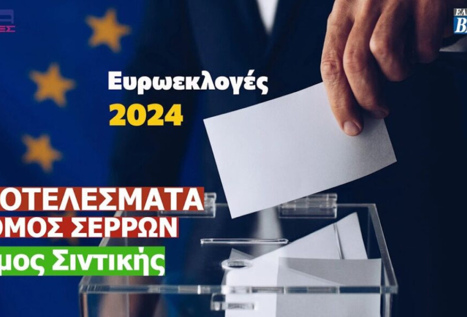 Ευρωεκλογές 2024: Τα αποτελέσματα στο Δήμο Σιντικής (Σερρών) Ευρωεκλογές 2024: Τα αποτελέσματα στο Δήμο Σιντικής (Σερρών)