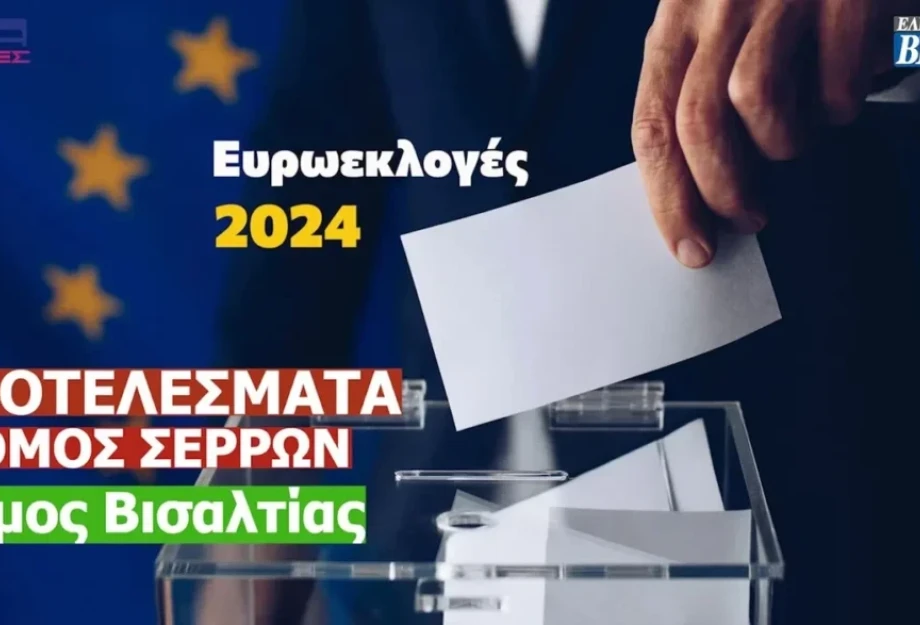 Ευρωεκλογές 2024: Τα αποτελέσματα στο Δήμο Βισαλτίας (Σερρών) Ευρωεκλογές 2024: Τα αποτελέσματα στο Δήμο Βισαλτίας (Σερρών)