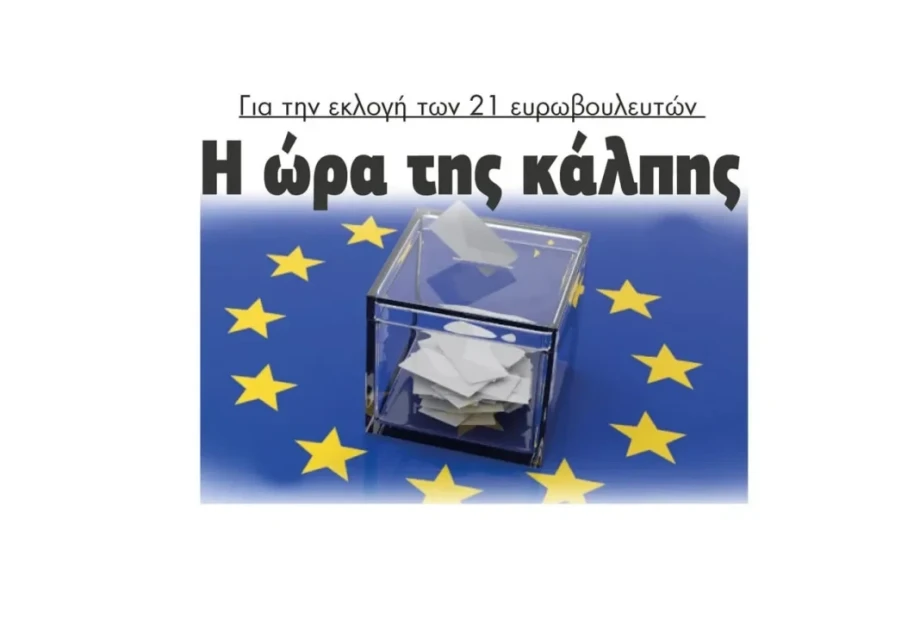Ευρωεκλογές 2024: Η ώρα της κάλπης για την εκλογή των 21 ευρωβουλευτών! Ευρωεκλογές 2024: Η ώρα της κάλπης για την εκλογή των 21 ευρωβουλευτών!