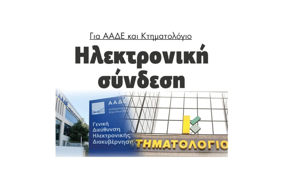 Ηλεκτρονική σύνδεση για ΑΑΔΕ και Κτηματολόγιο! Ηλεκτρονική σύνδεση για ΑΑΔΕ και Κτηματολόγιο!