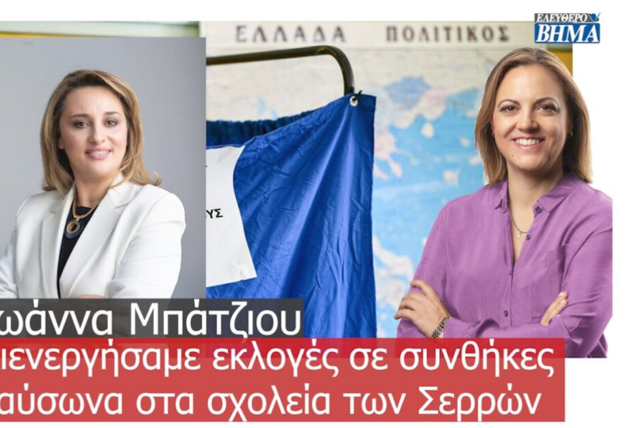 Ιωάννα Μπάτζιου: Διενεργήσαμε εκλογές σε συνθήκες καύσωνα στα σχολεία των Σερρών Ιωάννα Μπάτζιου: Διενεργήσαμε εκλογές σε συνθήκες καύσωνα στα σχολεία των Σερρών